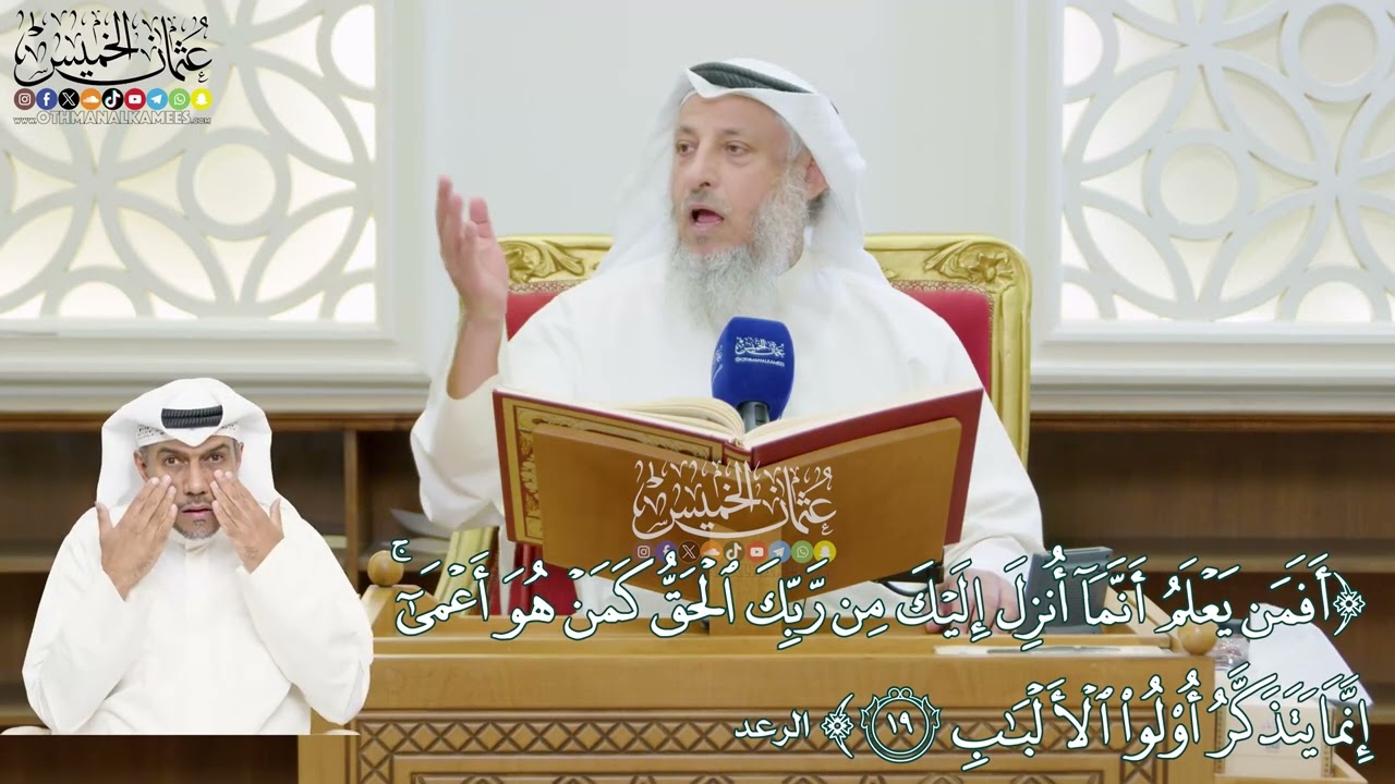 170 - (أفمن يعلم أنما أنزل إليك من ربك الحق كمن هو أعمى...) - عثمان الخميس