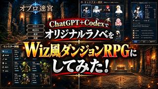 ChatGTP+CodexでオリジナルラノベをWiz風ダンジョンRPGにしてみた