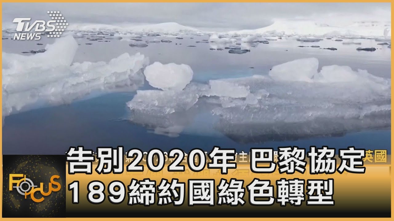 告別2020年 巴黎協定189締約國拚綠色轉型