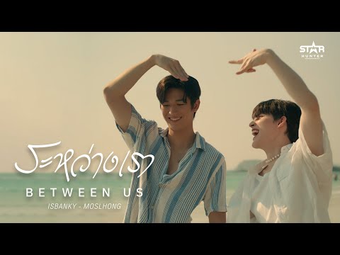 ISBANKY - Between Us( ระหว่างเรา ) feat. MOSLHONG [Official MV]