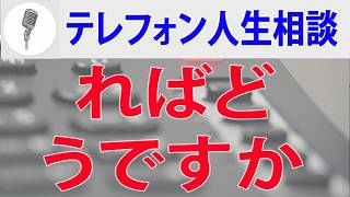 【テレフォン人生相談】 タラタラしてればどうですか？