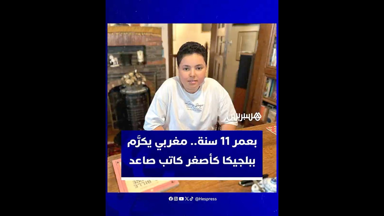 بعمر 11 سنة..  المغربي فارس نقشبندي يكرَّم ببلجيكا كأصغر كاتب صاعد thumbnail