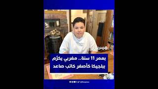بعمر 11 سنة..  المغربي فارس نقشبندي يكرَّم ببلجيكا كأصغر كاتب صاعد thumbnail