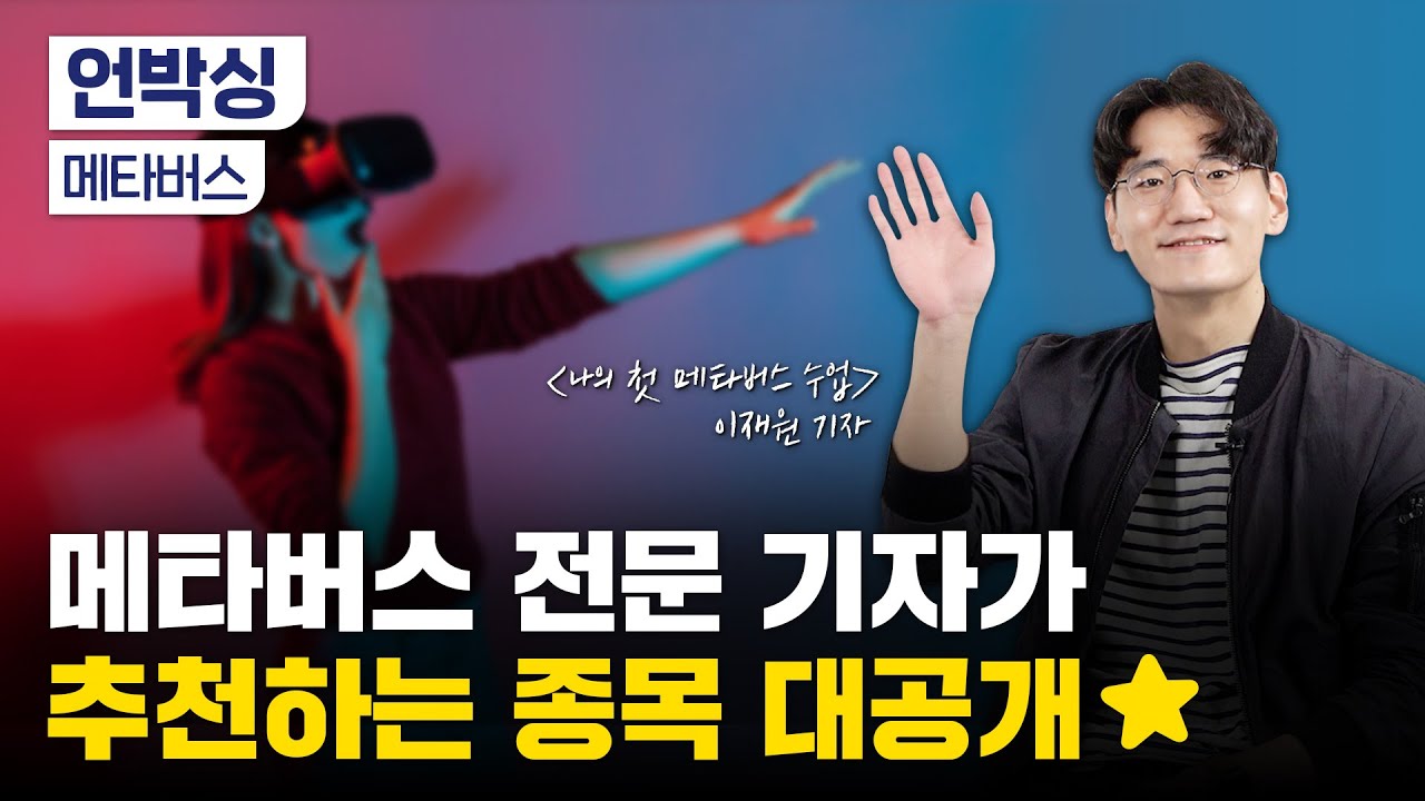 메타버스 관련주 추천｜메타버스의 미래는?｜'나의 첫 메타버스 수업' 저자