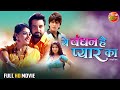 ये बंधन है प्यार का MOVIE Vikrantsingh SanchitaBanarjee Rishabh Kashya