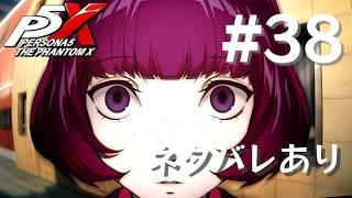 【P5X】ペルソナ５: The Phantom X #38【ネタバレ注意】