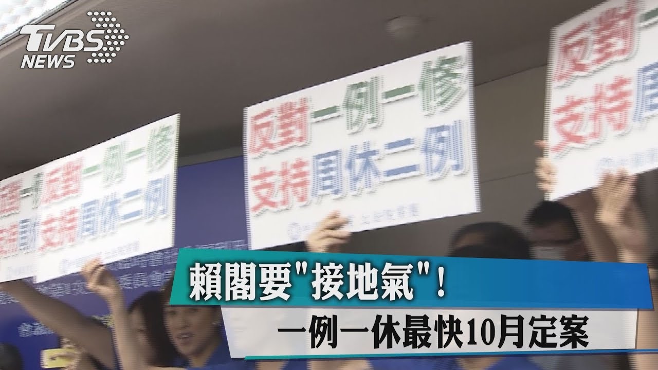 賴閣要「接地氣」! 一例一休最快10月定案