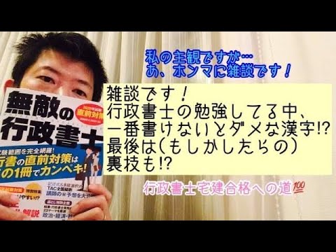 商学科 【雑談】行政書士の勉強してる中、一番書けないとダメな漢字。(主観です…) ※行政書士宅建合格への道