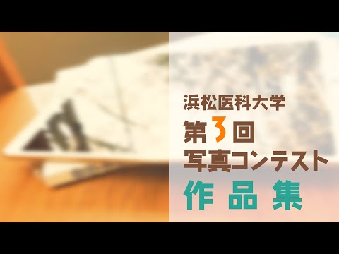 第３回 浜松医科大学動画☆写真コンテスト 写真の部作品集