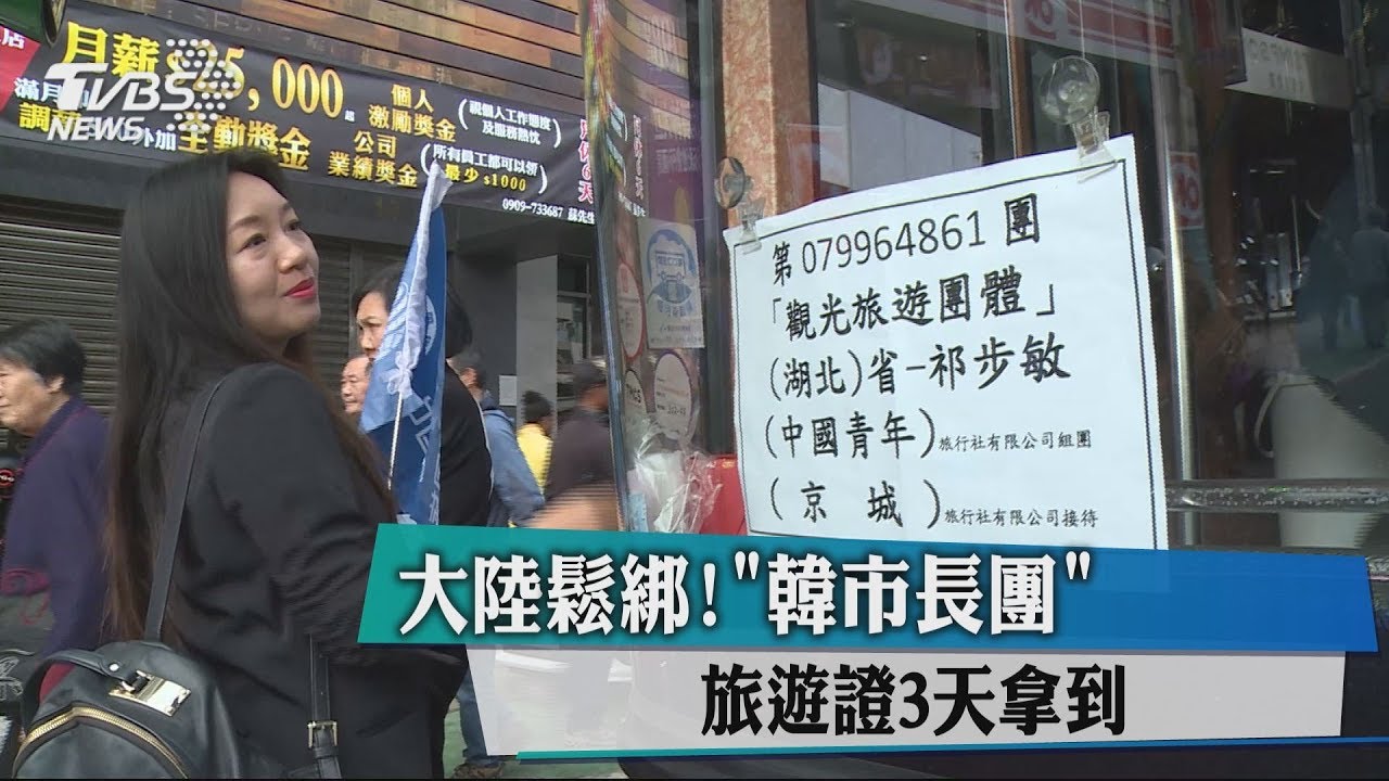 大陸鬆綁! 「韓市長團」旅遊證3天拿到