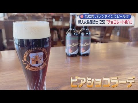 YouTube Video バレンタインデーにお勧め　カカオが香る新発売のビール「ビアショコラーデ」　企画から醸造まで手掛けたのは入社１年の若い女性醸造士　浜松市
