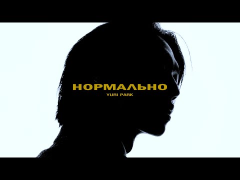 Yuri Park (Юрий Пак) - Нормально (FINE) MV
