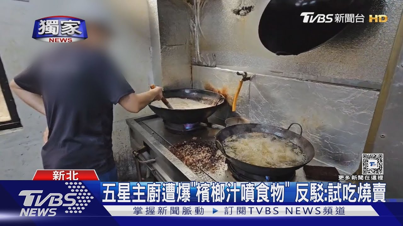五星主廚遭爆「檳榔汁噴食物」 反駁:試吃燒賣