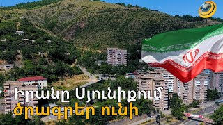 Իրանը Սյունիքում ծրագրեր է սկսել. առաջիկայում Կապանում ներկայություն կունենա նաև Ռուսաստանը