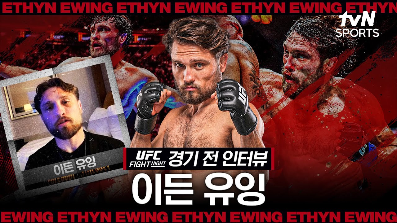 이든 유잉, "말보다 내 실력이 증명해 줄 것"ㅣUFC FNㅣtvN SPORTS X 차도르