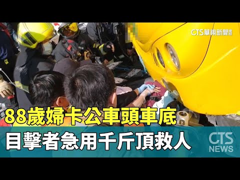 88歲婦卡公車頭車底　目擊者急用千斤頂救人