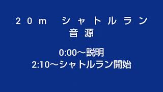 20mシャトルラン のサムネイル
