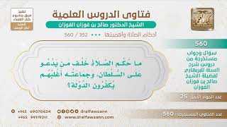 [352 -560] ما حكم الصلاة خلف من يدعو على السلطان، وجماعته أغلبهم يكفرون الدولة؟