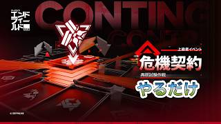 【エンドフィールド】ver1.3 高難易度 危機契約遂に実装！てことで攻略していくだけ