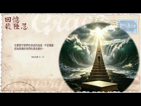 【栽在溪水旁】《希伯來書 10 章 23 節》｜每天靈修系列｜2026-05-26