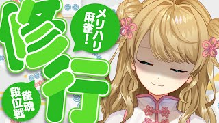 【玉の間段位戦】🀄10連トップなしだけどがんばります!【雀魂/麻雀】