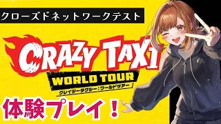 シリーズ最新作「クレイジータクシー：ワールドツアー」のマルチプレイをレビューしてみる🔥【チョコブランカ】 #同時配信