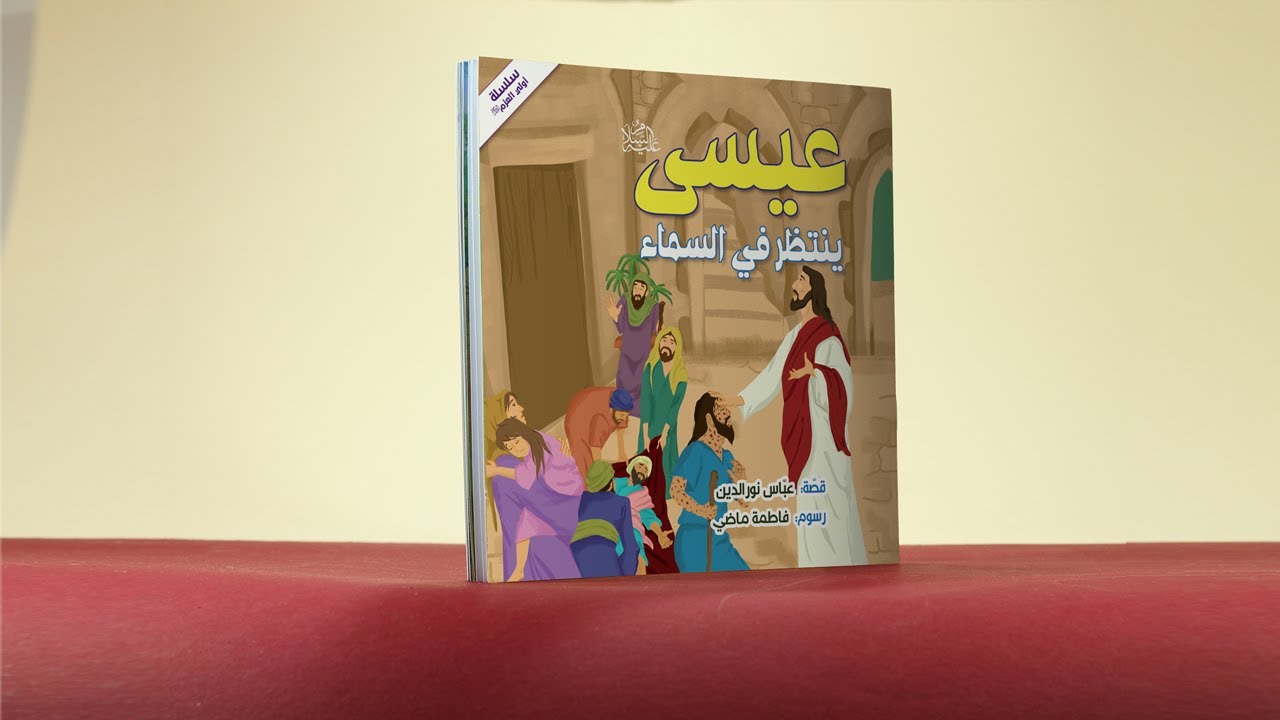 فيديو عيسى ينتظر في السماء