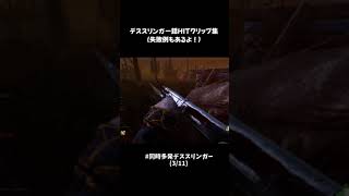 【DbD】デススリンガー銛HITクリップ集