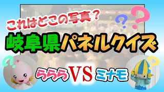 【何問正解できる？】岐阜県のミナモと各務原市のらららが激突！パネルクイズ対決！