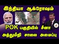 India Aggressive - Chinese trespass road system in POK area | India | China | Pakistan | Tamil News