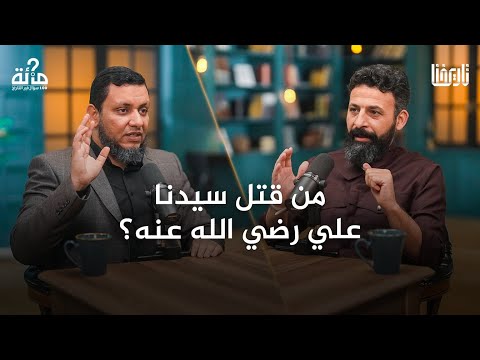 100 سؤال في التاريخ | 21. لماذا قتل أمير المؤمنين والخليفة الراشد علي بن أبي طالب؟ | محمد إلهامي