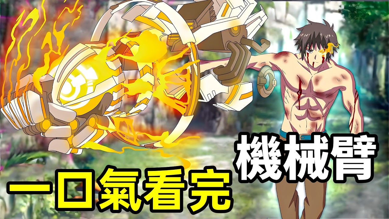 廢柴男主撿到外星一拳最強手臂，一口氣看完【機械臂】1~12全集完整版，10月新番