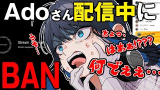 Adoさん、配信中にBANくらって絶叫www