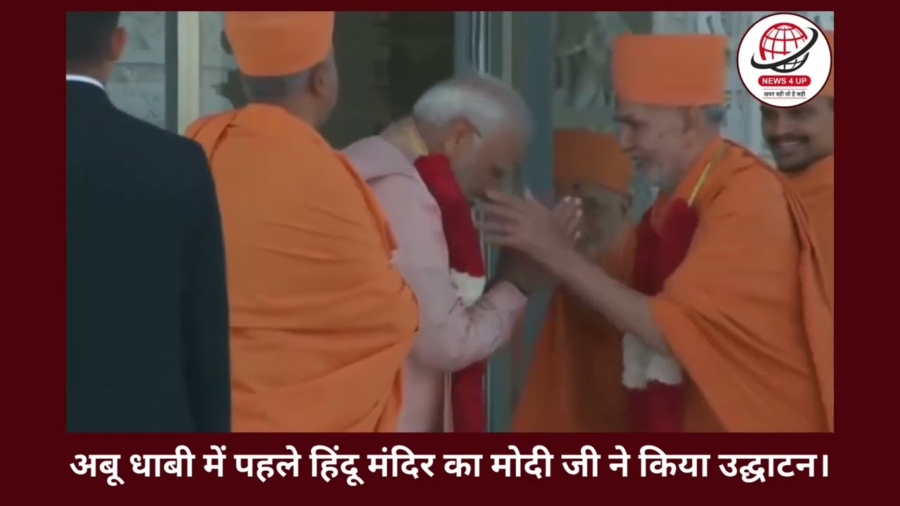 अबू धाबी में पहले हिंदू मंदिर का मोदी जी ने किया उद्घाटन