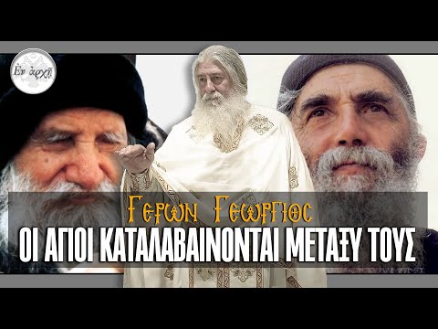 Γέρων Γεώργιος: ΟΙ ΑΓΙΟΙ ΚΑΤΑΛΑΒΑΙΝΟΝΤΑΙ ΜΕΤΑΞΥ ΤΟΥΣ