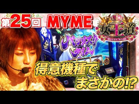 【大連チャンのチャンス到来!!】女王道 25回 〜MYME〜【バジリスク～甲賀忍法帖～絆/ぱちんこCR真・北斗無双】パチスロ パチンコ