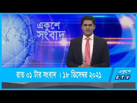01 AM News || রাত ০১টার সংবাদ || 18 December 2021 || ETV News