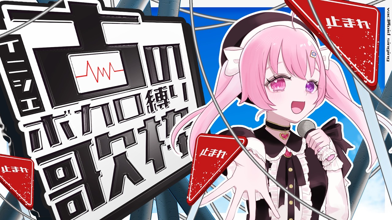 【歌枠┊︎KARAOKE】古のボカロ曲縛り！やっぱりいつ聴いたっていいもんだよね～（ ＾ω＾)【来夢こはね┊︎初見さん大歓迎】