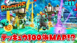 狭いステージでテッキュウが100体出てくるステージがヤバすぎるww【スプラトゥーン レイダース】#11