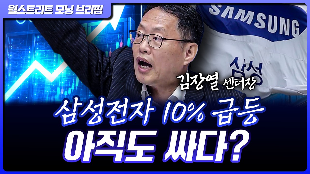 삼성전자 재평가 시작? 아직 덜 올랐다는 이유 | 김장열 유니스토리자산운용 리서치센터 센터장 [글로벌 ?
