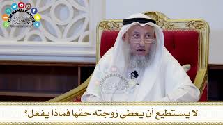 565 - لا يستطيع أن يعطي زوجته حقها فماذا يفعل؟ - عثمان الخميس
