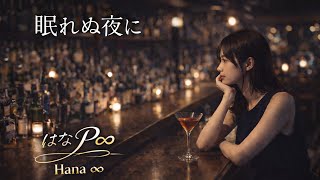 眠れぬ夜に