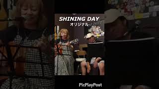 SHINING DAY/オリジナル #ギター弾き語り#オリジナル曲#muオリジナル曲