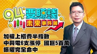 加權上櫃費半指數 中興電6支漲停