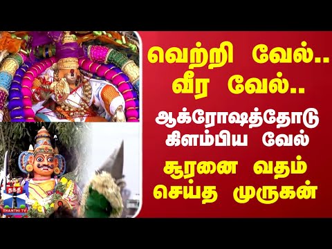 Thiruchendur Soora Samharam | Murugan | சூரனை வதம் செய்த முருகன்.. வெற்றி வேல்.. வீர வேல்