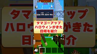 タマゴーアップにハロウィンイベントが登場！