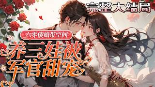 【完结】💕《六零傻娘带空间养三娃被军官甜宠》慕寒酥穿书成“傻娘”，被欺被骗走绝路。面对面黄肌?
