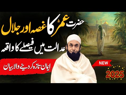 Hazrat Umar RA ka gusa aur jalal || Maulana Tariq Jameel Bayan 2025