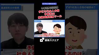 多忙な社会人合格 予備校は勉強時間短縮ツール　＃資格スクエア＃予備試験＃Shorts