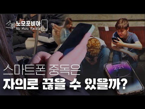 [2023 제17회 늘품제] 노모포비아, No More Phobia
